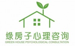 绿房子心理咨询机构价格（绿房子儿童服务中心）