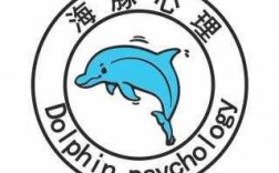 深圳海豚心理咨询（海豚心理工作室）