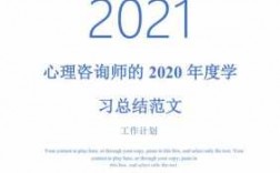 2021心理咨询总结（心理咨询总结回顾）
