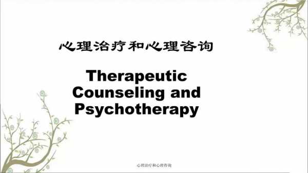心理咨询与心理治疗方式（心理咨询与治疗的作用有哪些）-图2