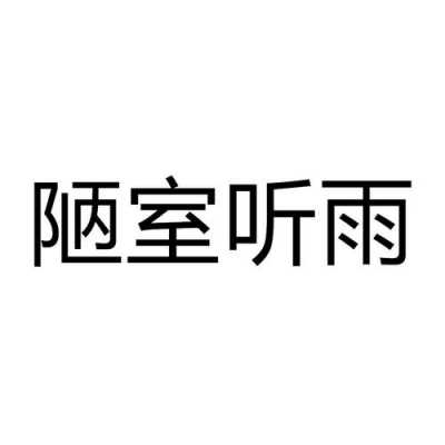 北京听雨心理咨询（听雨科技有限公司）-图1