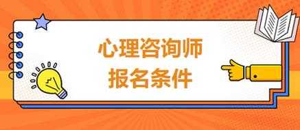 心理咨询报名上海（上海心理咨询师考试2020年报名）-图3