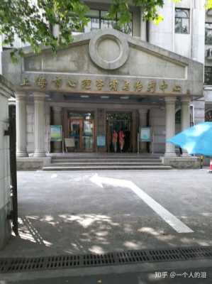 上海青少年心理咨询中心（上海青少年精神卫生中心）-图2